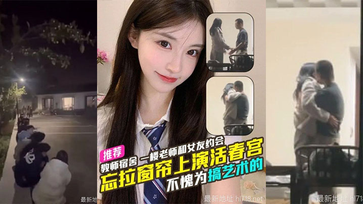 吃瓜天津传媒学院教师宿舍忘拉窗帘直播亲热，学生排队围观全过程