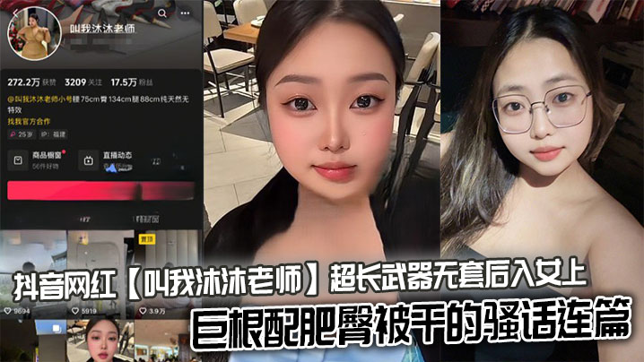 抖音网红【叫我沐沐老师】超长武器无套后入女上，巨根配肥臀被干的骚话连篇