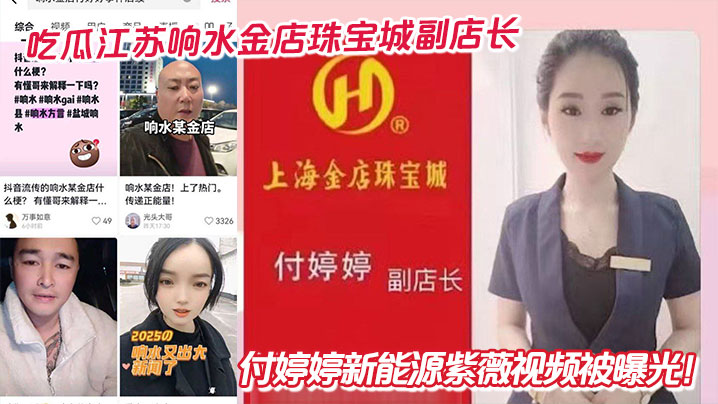 吃瓜江苏响水金店珠宝城副店长付婷婷新能源紫薇视频被曝光！