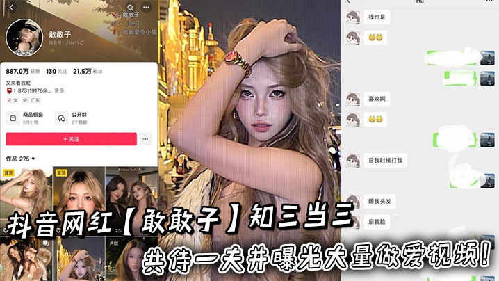 抖音网红【敢敢子】知三当三共侍一夫并曝光大量做爱视频！